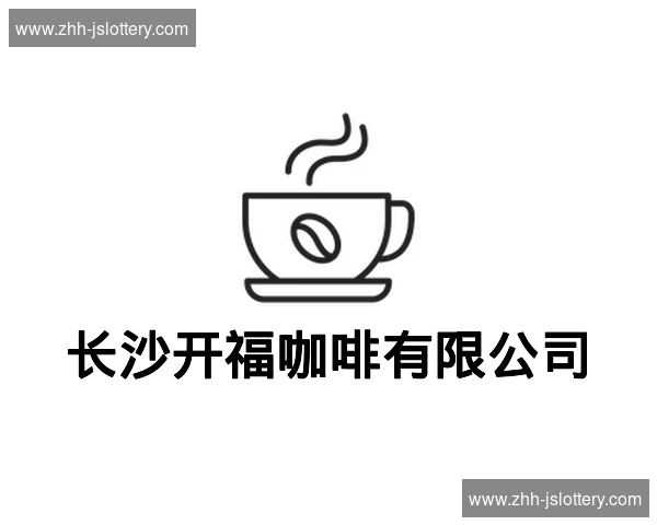 长沙开福咖啡有限公司